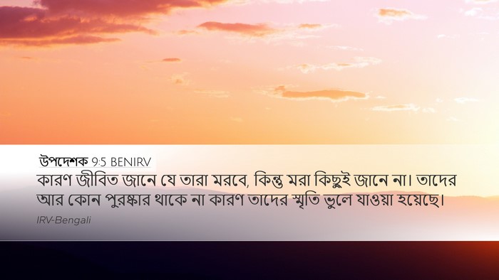 উপদেশক 9:5 BENIRV Bible Verse Image