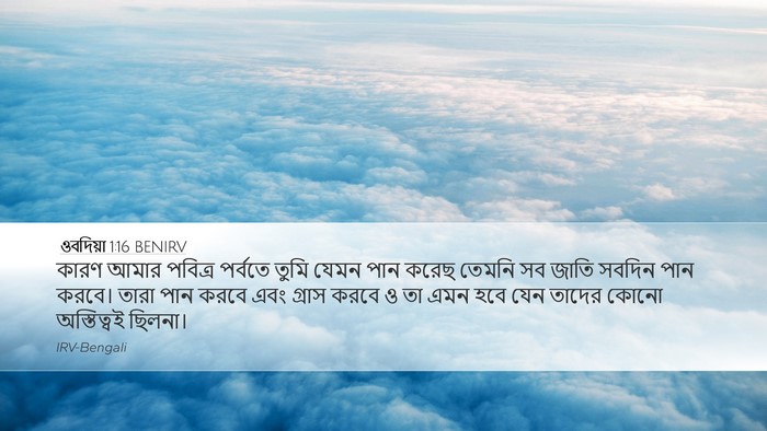 ওবদিয়া 1:16 BENIRV Bible Verse Image