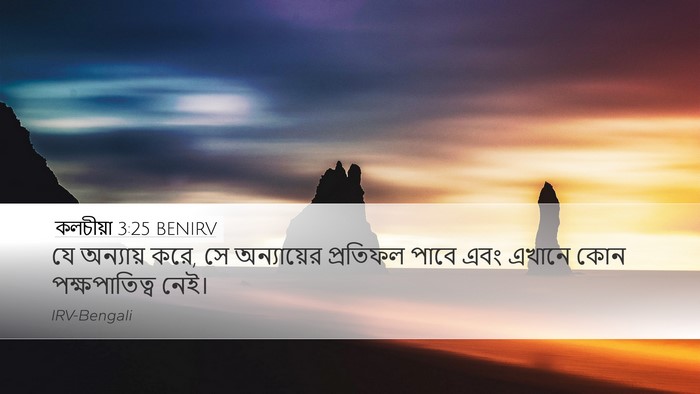 কলচীয়া 3:25 BENIRV Bible Verse Image