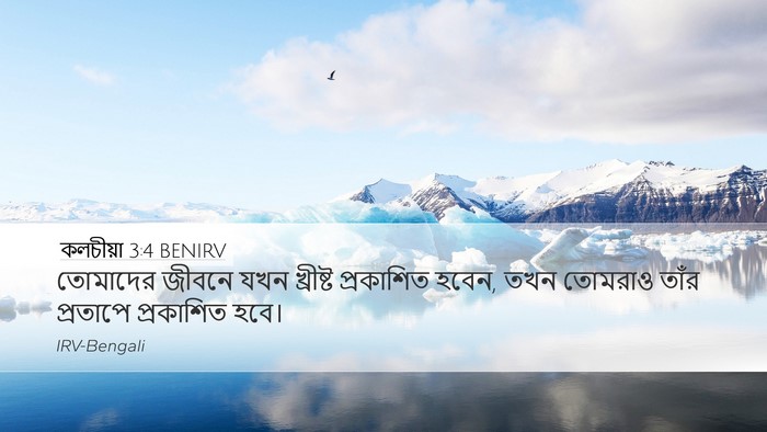 কলচীয়া 3:4 BENIRV Bible Verse Image