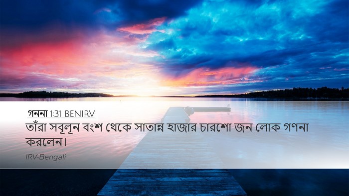 গননা 1:31 BENIRV Desktop Wallpaper - তাঁরা সবূলূন বংশ - Desktop Bible Verse Wallpaper