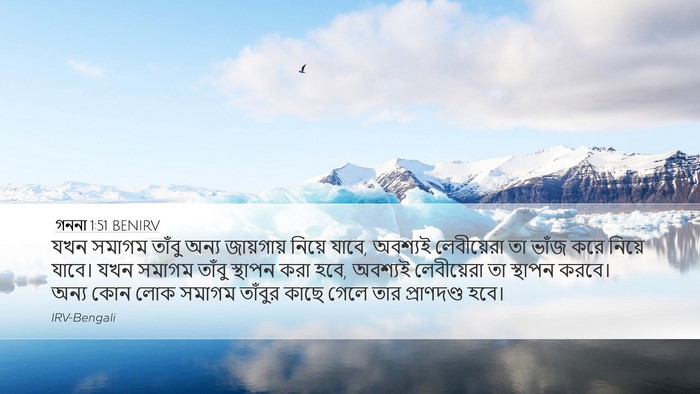 গননা 1:51 BENIRV Bible Verse Image