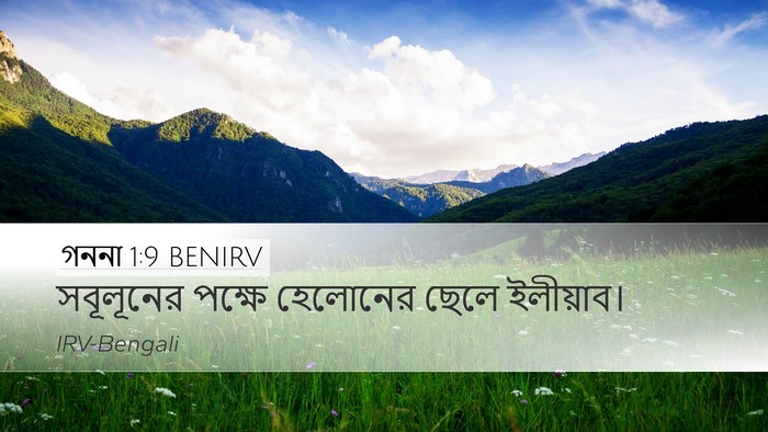 গননা 1:9 BENIRV Bible Verse Image