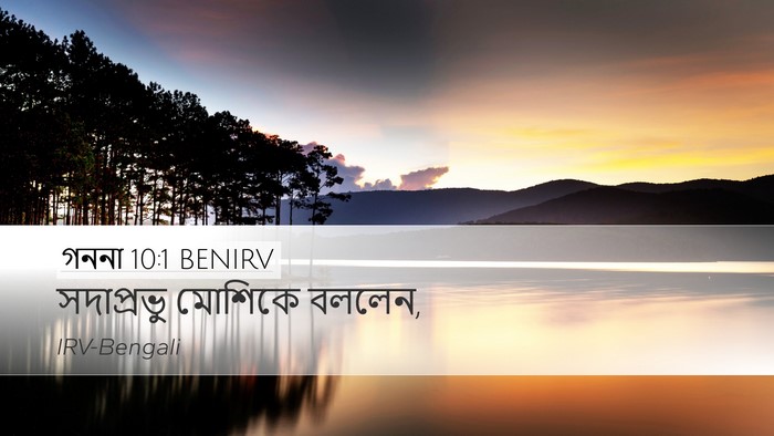 গননা 10:1 BENIRV Desktop Wallpaper - সদাপ্রভু মোশিকে - Desktop Bible Verse Wallpaper