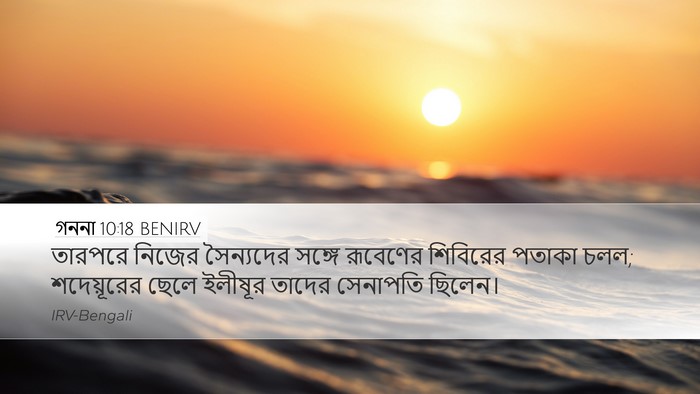 গননা 10:18 BENIRV Desktop Wallpaper - তারপরে নিজের - Desktop Bible Verse Wallpaper