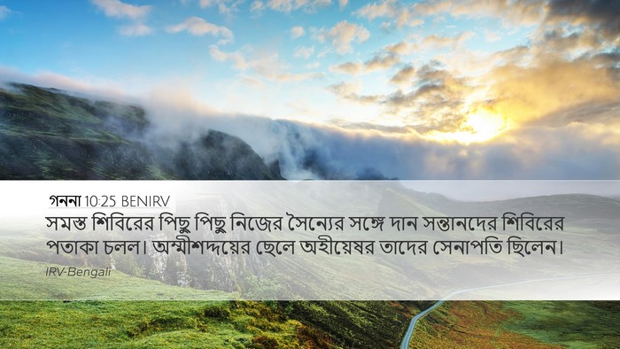গননা 10:25 BENIRV Bible Verse Image