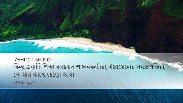 গননা 10:4 BENIRV Desktop Wallpaper - কিন্তু একটি - Desktop Bible Verse Wallpaper