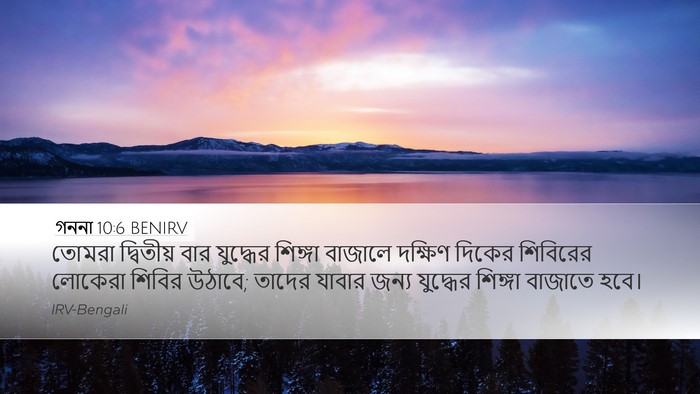 গননা 10:6 BENIRV Bible Verse Image