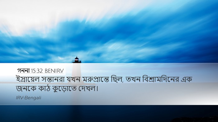 গননা 15:32 BENIRV Bible Verse Image