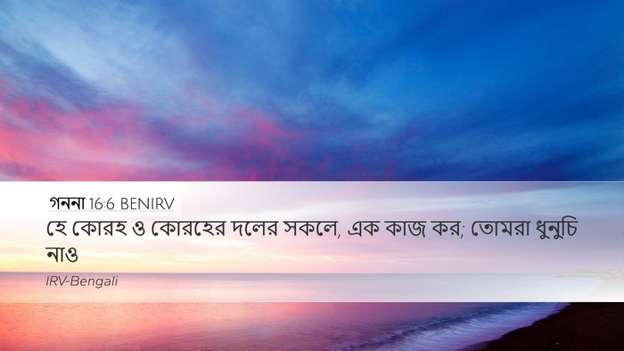 গননা 16:6 BENIRV Desktop Wallpaper - হে কোরহ ও কোরহের - Desktop Bible Verse Wallpaper
