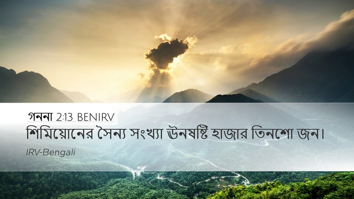 গননা 2:13 BENIRV Desktop Wallpaper - শিমিয়োনের সৈন্য - Desktop Bible Verse Wallpaper
