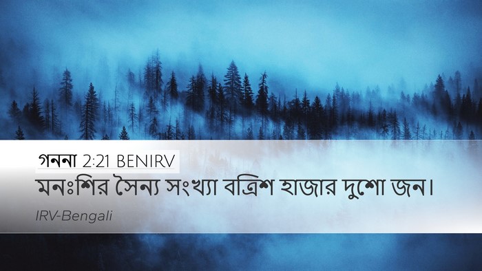 গননা 2:21 BENIRV Desktop Wallpaper - মনঃশির সৈন্য - Desktop Bible Verse Wallpaper