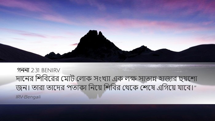 গননা 2:31 BENIRV Desktop Wallpaper - দানের শিবিরের মোট - Desktop Bible Verse Wallpaper