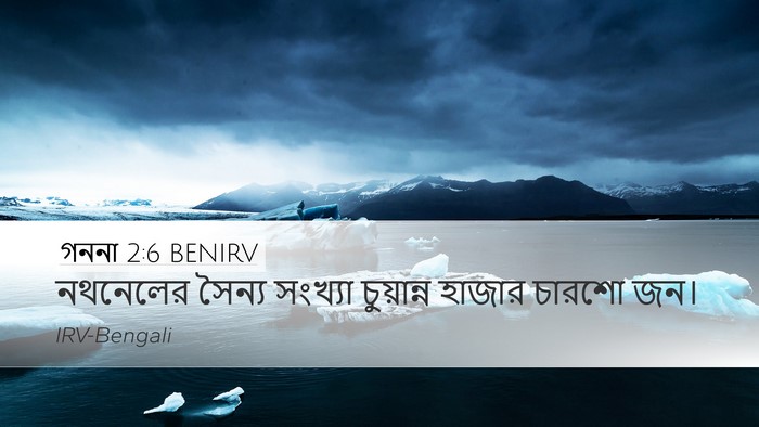 গননা 2:6 BENIRV Desktop Wallpaper - নথনেলের সৈন্য - Desktop Bible Verse Wallpaper