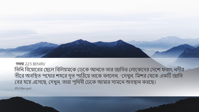 গননা 22:5 BENIRV Bible Verse Image