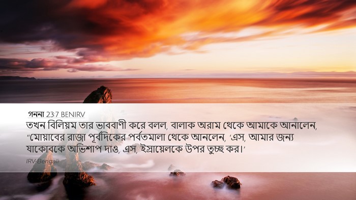 গননা 23:7 BENIRV Bible Verse Image