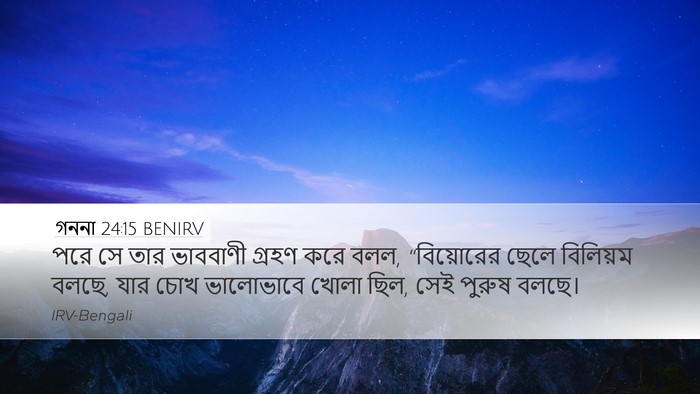 গননা 24:15 BENIRV Desktop Wallpaper - পরে সে তার ভাববাণী - Desktop Bible Verse Wallpaper