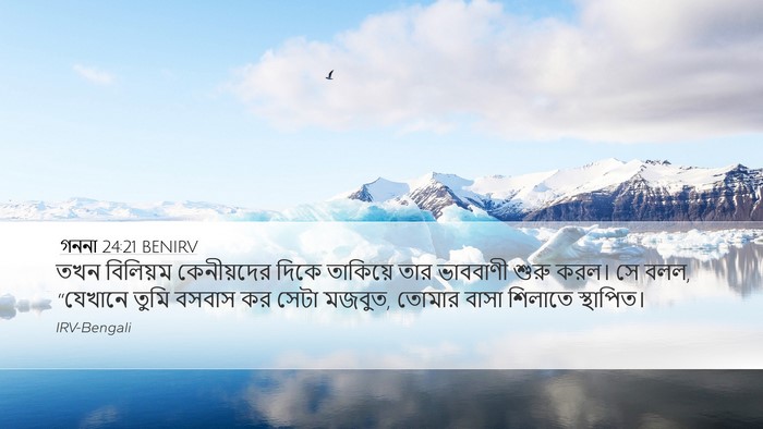 গননা 24:21 BENIRV Desktop Wallpaper - তখন বিলিয়ম - Desktop Bible Verse Wallpaper