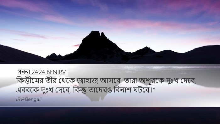 গননা 24:24 BENIRV Bible Verse Image