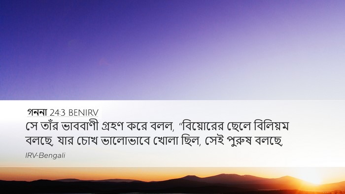 গননা 24:3 BENIRV Bible Verse Image
