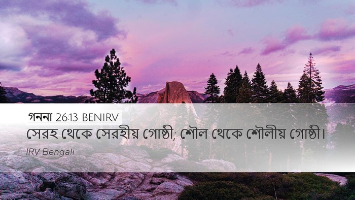 গননা 26:13 BENIRV Desktop Wallpaper - সেরহ থেকে সেরহীয় - Desktop Bible Verse Wallpaper