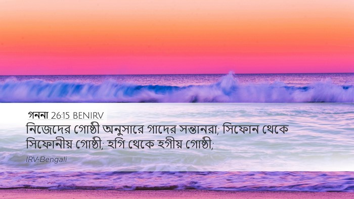 গননা 26:15 BENIRV Bible Verse Image