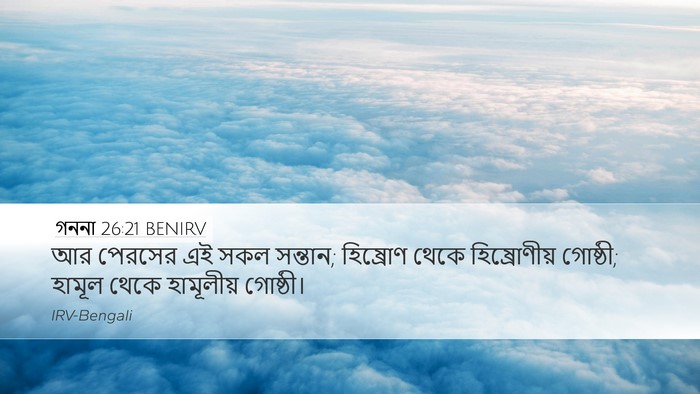 গননা 26:21 BENIRV Desktop Wallpaper - আর পেরসের এই সকল - Desktop Bible Verse Wallpaper