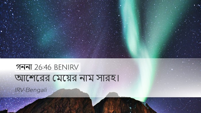 গননা 26:46 BENIRV Desktop Wallpaper - আশেরের মেয়ের নাম - Desktop Bible Verse Wallpaper