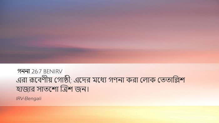 গননা 26:7 BENIRV Bible Verse Image