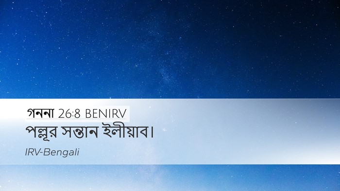 গননা 26:8 BENIRV Desktop Wallpaper - পল্লূর সন্তান - Desktop Bible Verse Wallpaper
