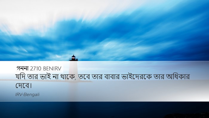 গননা 27:10 BENIRV Desktop Wallpaper - যদি তার ভাই না - Desktop Bible Verse Wallpaper