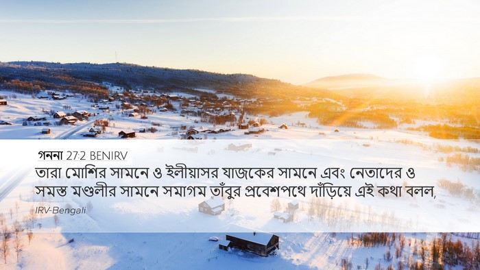 গননা 27:2 BENIRV Desktop Wallpaper - তারা মোশির সামনে ও - Desktop Bible Verse Wallpaper