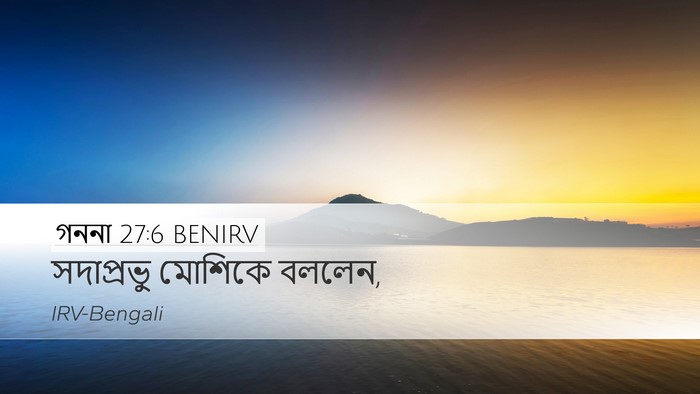 গননা 27:6 BENIRV Desktop Wallpaper - সদাপ্রভু মোশিকে - Desktop Bible Verse Wallpaper