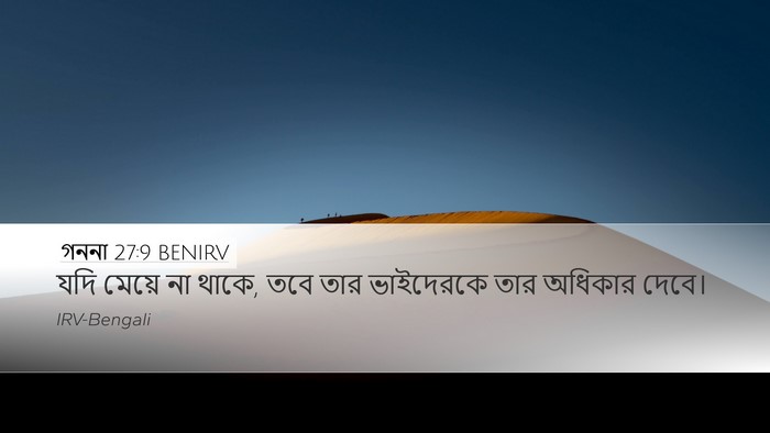 গননা 27:9 BENIRV Desktop Wallpaper - যদি মেয়ে না থাকে, - Desktop Bible Verse Wallpaper