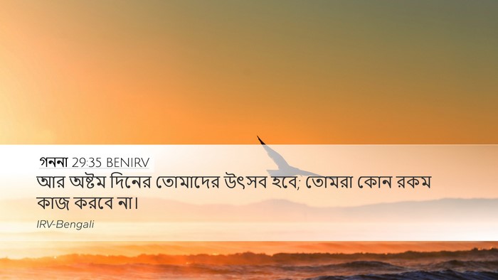 গননা 29:35 BENIRV Bible Verse Image