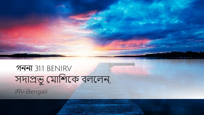 গননা 31:1 BENIRV Desktop Wallpaper - সদাপ্রভু মোশিকে - Desktop Bible Verse Wallpaper