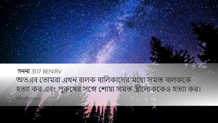 গননা 31:17 BENIRV Bible Verse Image