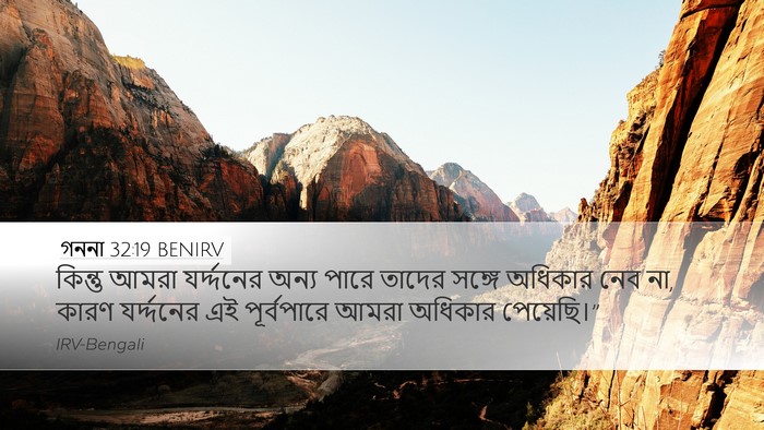 গননা 32:19 BENIRV Bible Verse Image