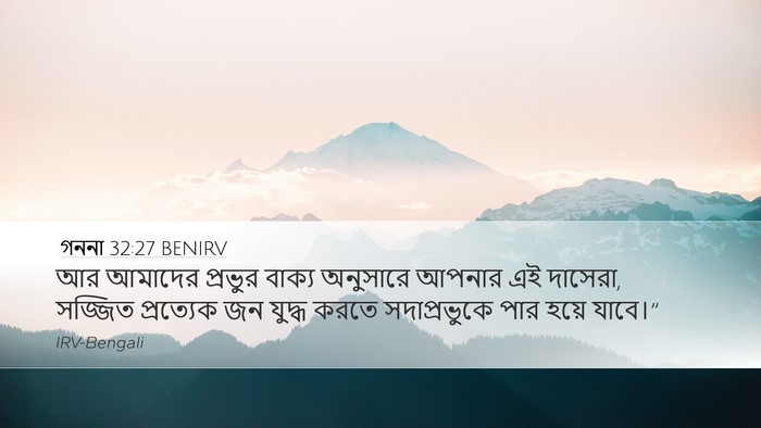 গননা 32:27 BENIRV Desktop Wallpaper - আর আমাদের প্রভুর - Desktop Bible Verse Wallpaper