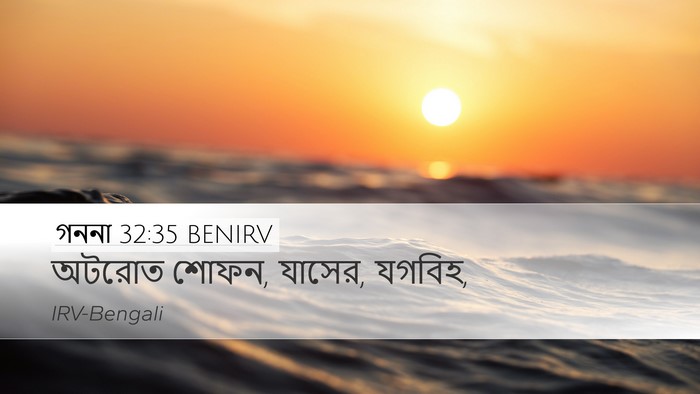 গননা 32:35 BENIRV Bible Verse Image