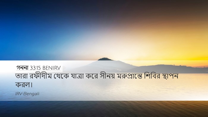 গননা 33:15 BENIRV Bible Verse Image