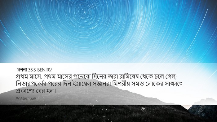 গননা 33:3 BENIRV Desktop Wallpaper - প্রথম মাসে, প্রথম - Desktop Bible Verse Wallpaper