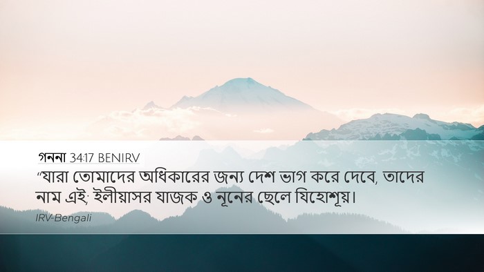 গননা 34:17 BENIRV Bible Verse Image