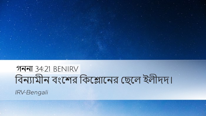 গননা 34:21 BENIRV Desktop Wallpaper - বিন্যামীন বংশের - Desktop Bible Verse Wallpaper