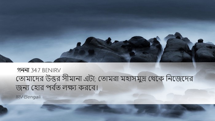 গননা 34:7 BENIRV Bible Verse Image