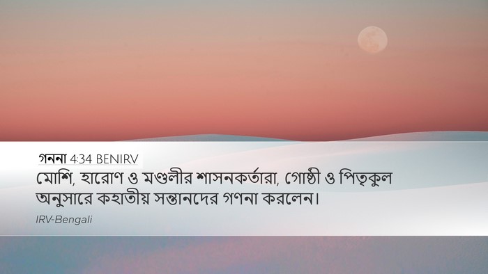 গননা 4:34 BENIRV Desktop Wallpaper - মোশি, হারোণ ও - Desktop Bible Verse Wallpaper