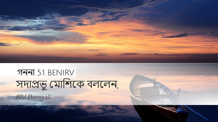 গননা 5:1 BENIRV Bible Verse Image