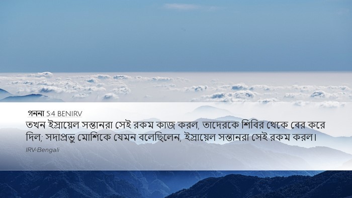 গননা 5:4 BENIRV Desktop Wallpaper - তখন ইস্রায়েল - Desktop Bible Verse Wallpaper