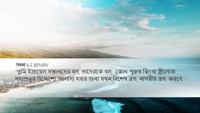 গননা 6:2 BENIRV Desktop Wallpaper - “তুমি ইস্রায়েল - Desktop Bible Verse Wallpaper