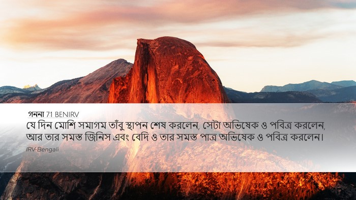 গননা 7:1 BENIRV Desktop Wallpaper - যে দিন মোশি সমাগম - Desktop Bible Verse Wallpaper
